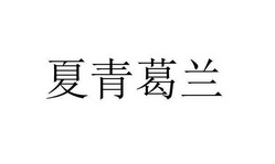 北京夏青葛兰文化传媒有限公司