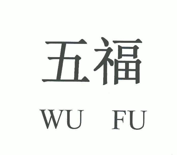 大城县五福古典家具有限公司_企业商标大全_商标信息查询_百度企业