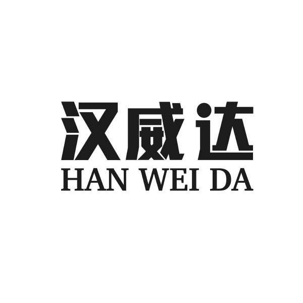 商标名称:汉威达 注册号:24859099 商标类型:第07类-机械设备 商标