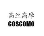 高丝高摩 coscomo 11254161 第25类-服装鞋帽 2012-07-25 详情