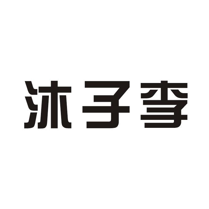 睢宁木子李家具有限公司