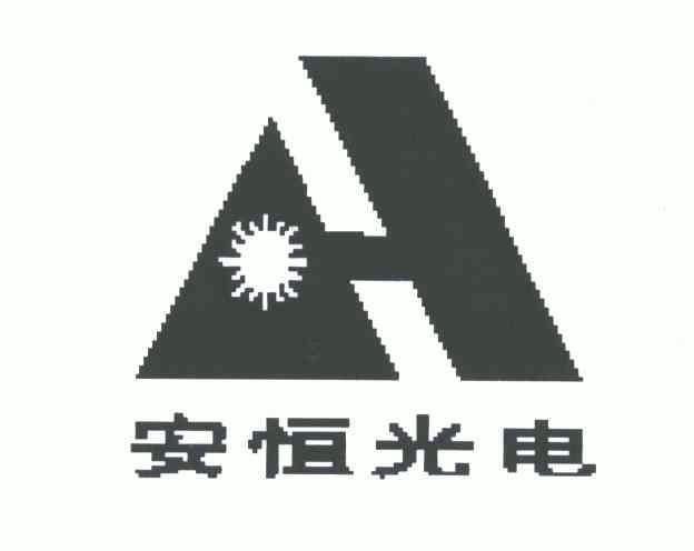 商标名称:安恒光电;ah 注册号:4984189 商标类型:第10类-医疗器械