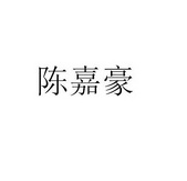 瑞金市嘉豪生态农庄有限公司 > 商标信息 9 陈嘉豪 28985064 第35类