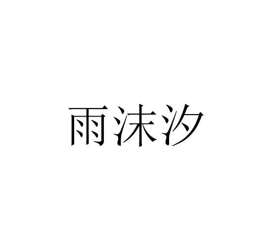 网站备案 品牌信息 商标信息 专利信息 软件著作权信息 商标名称:雨沫