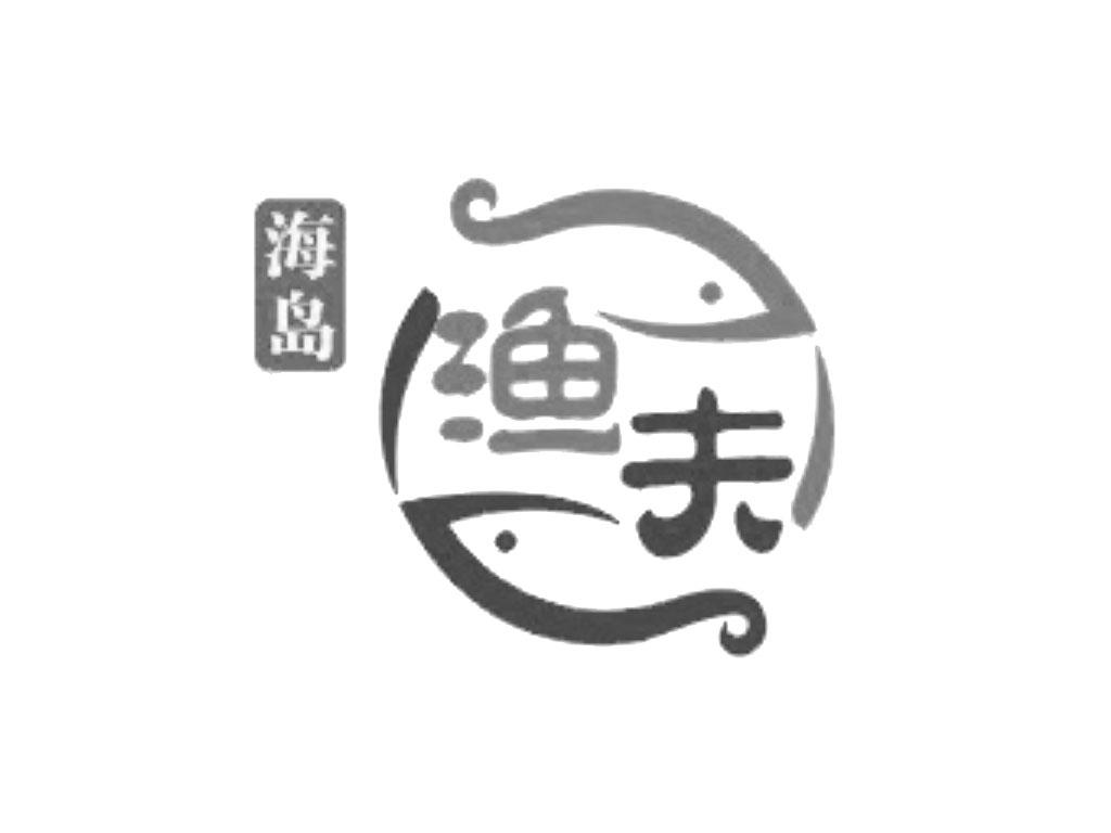武汉海岛渔夫餐饮管理有限公司