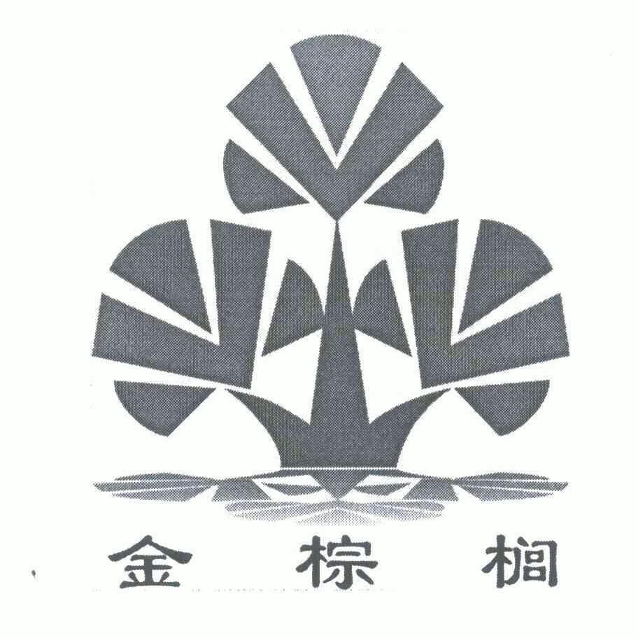 海南金棕榈园艺景观有限公司