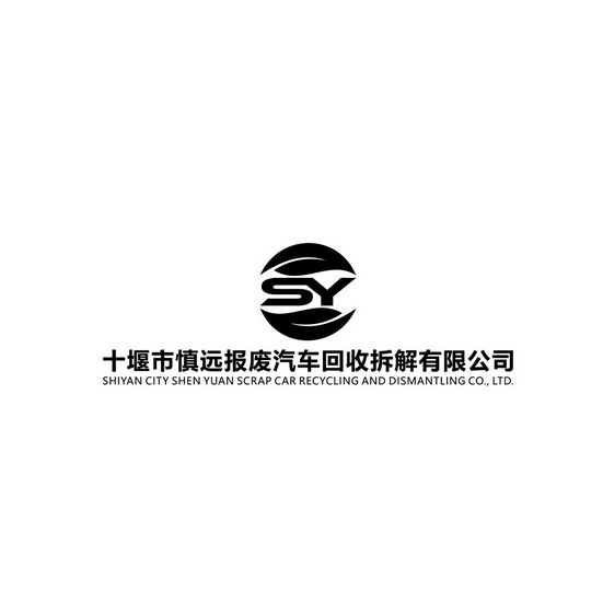十堰市慎远报废汽车回收拆解有限公司