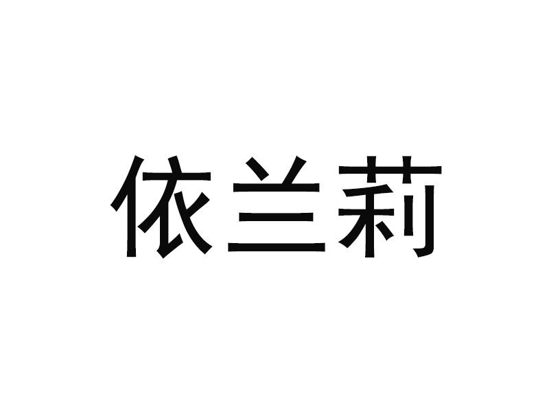 依兰莉 40784199 第30类-方便食品 2019-09-03 详情