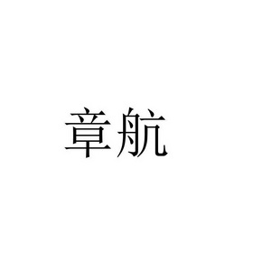 章航 33027040 第01类-化学原料 2018-08-21 详情