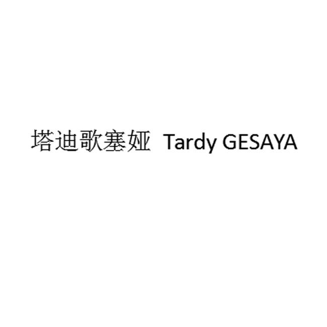 商标名称:塔迪歌塞娅tardygesaya tardy gesaya 注册号:34011538