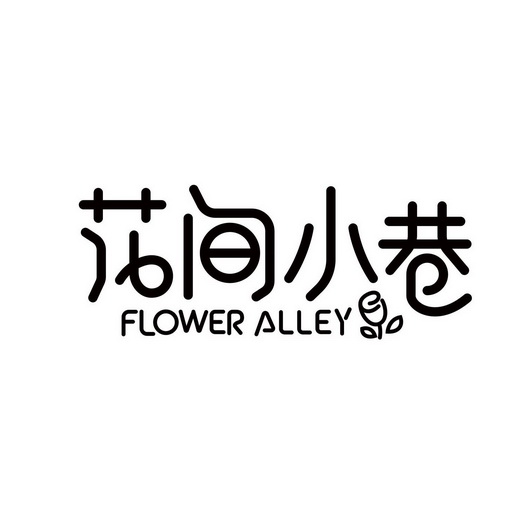 花间小巷 flower alley 38974888 第35类-广告销售 2019-06-19 详情