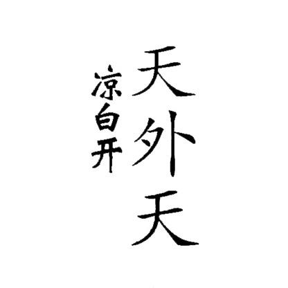天外天凉白开 34978436 第32类-啤酒饮料 2018-11-28 详情