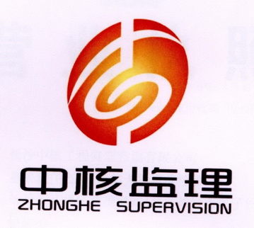 长沙中核工程监理咨询有限公司