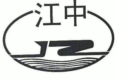 江阴市江中设备制造有限公司商标信息【知识产权-商标信息-商标名称