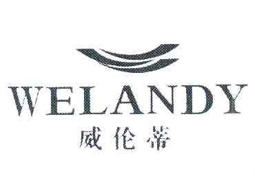 商标名称:威伦蒂 welandy 注册号:11978341 商标类型:第25类-服装鞋帽