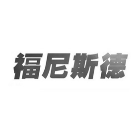 福尼斯德 25926561 第20类-家具 2017-08-17 详情