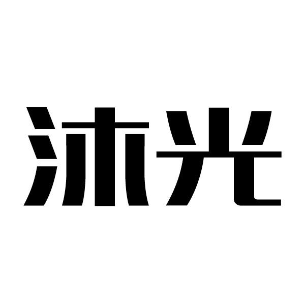 浙江沐光新能源科技有限公司