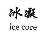 冰凝 ice core 8579935 第33类-酒 2010-08-17 详情