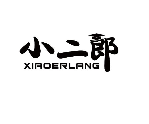 商标名称:小二郎 注册号:17088223 商标类型:第29类-食品 商标有效