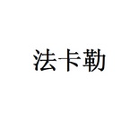 法卡勒 15519200 第35类-广告销售 2014-10-15 详情