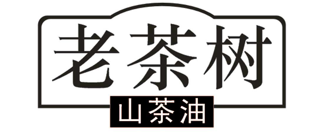 品牌信息 商标信息 专利信息 软件著作权信息 商标名称:老茶树山茶油