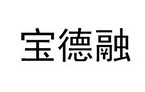 江苏宝德融健康科技有限公司