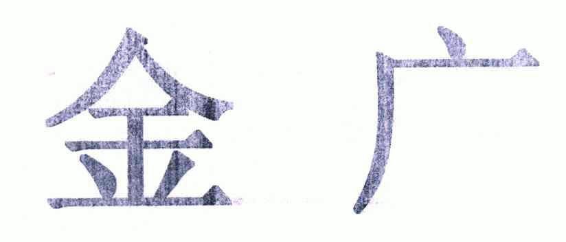 鹤岗市金广超市