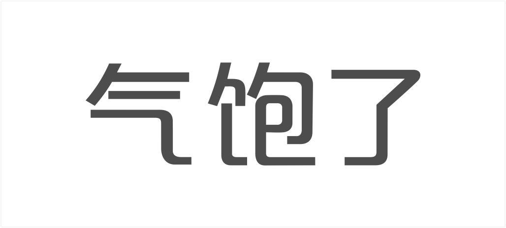 杭州气饱了网络科技有限公司