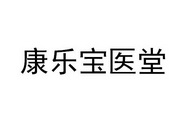 康乐宝医堂 30656519 第44类-医疗园艺 2018-05-03 详情