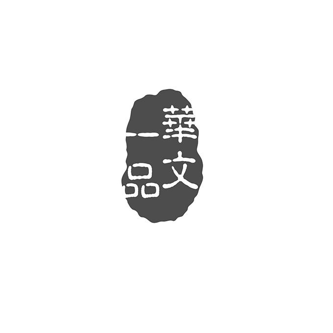 温州御宝轩文化用品有限公司