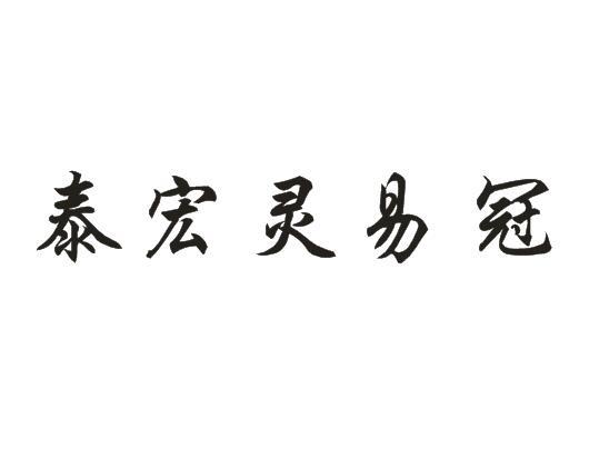 泰宏灵易冠 34152021 第39类-运输贮藏 2018-10-19 详情