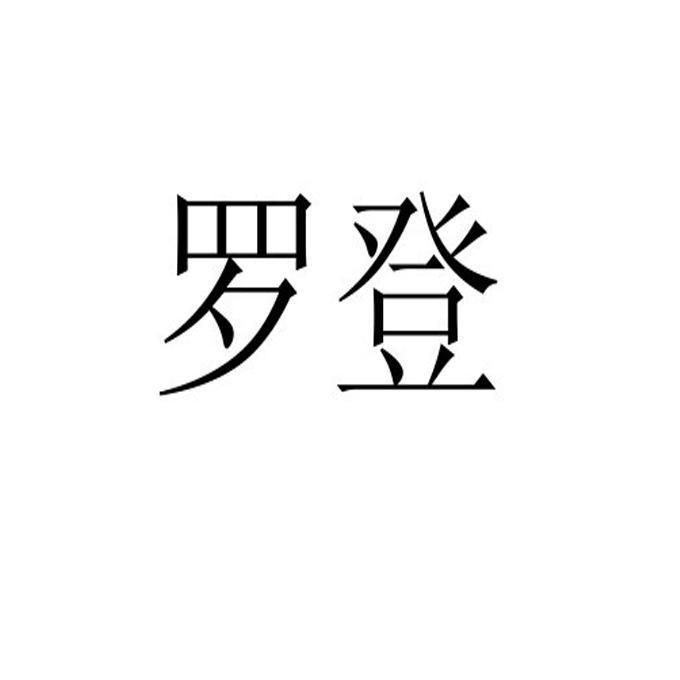 罗登 13533528 第09类-科学仪器 2013-11-13 详情