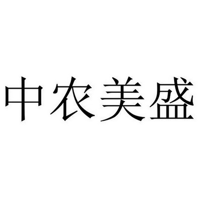 北京中农稼旺美盛国际贸易有限公司