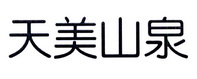 广东天美富硒饮品连锁有限公司