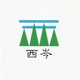 北川羌族自治县西岑农产开发有限公司