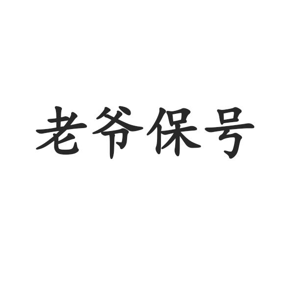 老爷保号 34816884 第35类-广告销售 2018-11-21 详情