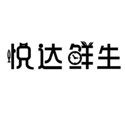 商标名称:悦达鲜生 注册号:35316833 商标类型:第29类-食品 商标有效