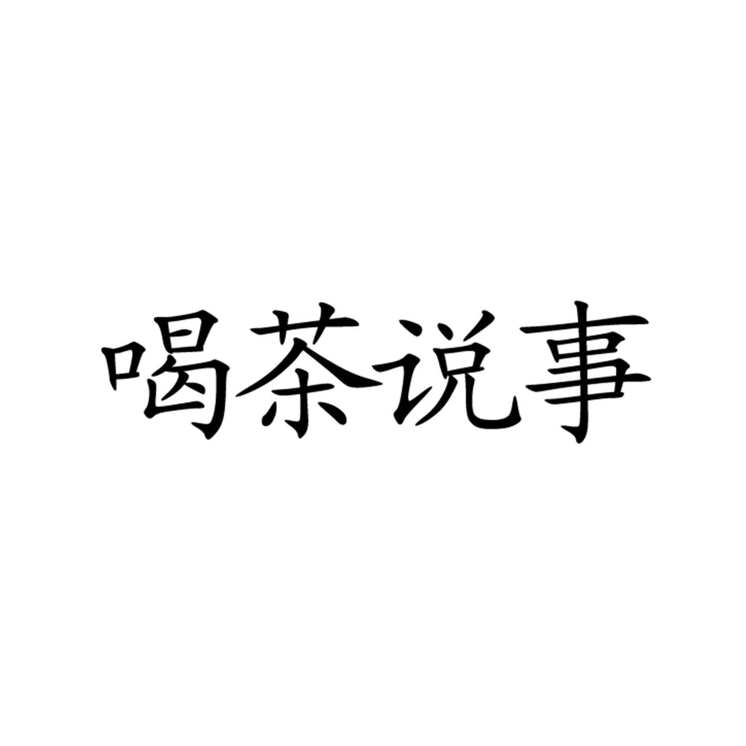 喝茶说事 18309038 第43类-餐饮住宿 2015-11-11 详情