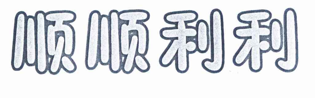 商标类型:第29类-食品 商标有效时间:2012-11-28 至 2022-11-27 商标