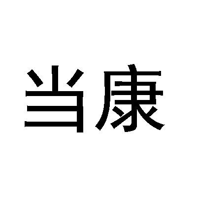 云南当康休闲健身有限公司商标信息【知识产权-商标信息-商标名称