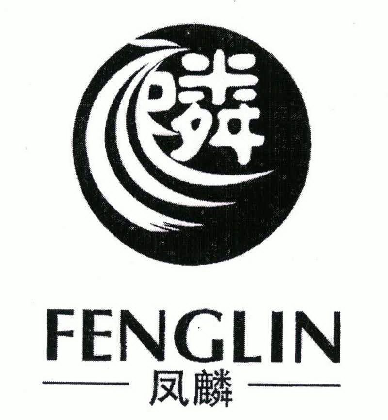 信息1 序号 商标 商标名称 注册号 国际分类 申请日期 操作 1 凤麟