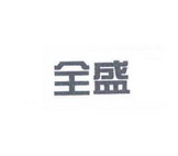 商标名称:全盛 注册号:23959583 商标类型:第06类-金属材料 商标有效