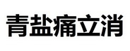 青盐痛立消 30361344 第05类-医药 2018-04-19 详情