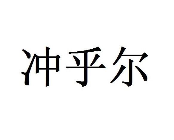商标名称:冲乎尔 注册号:36530192 商标类型:第23类-纱线丝 商标有效