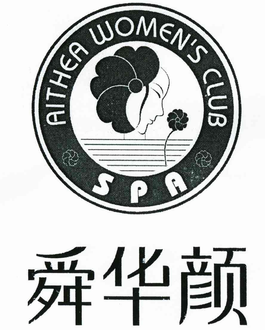 舜华颜 aithea womens club spa 7986872 第44类-医疗园艺 2010-01