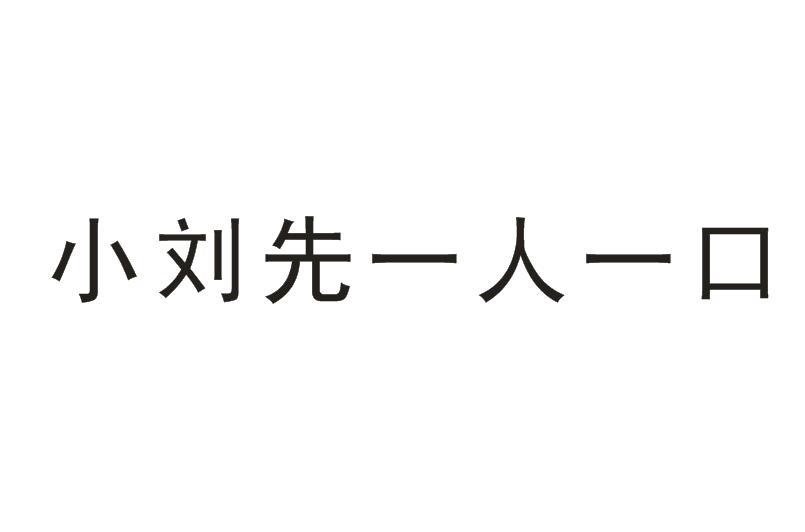 河南小刘先健康管理有限公司