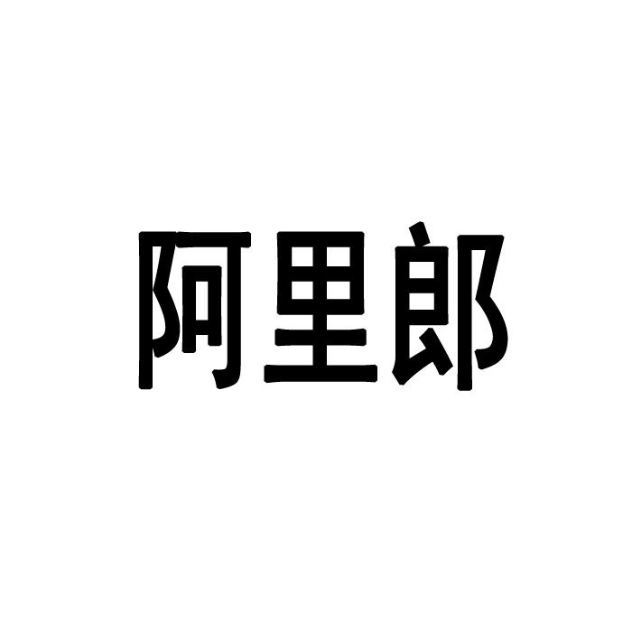 邵东县阿里郎箱包有限公司
