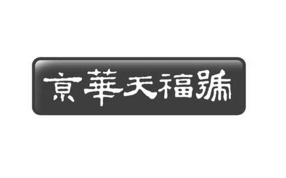 京华天福号 18176253 第29类-食品 2015-10-28 详情