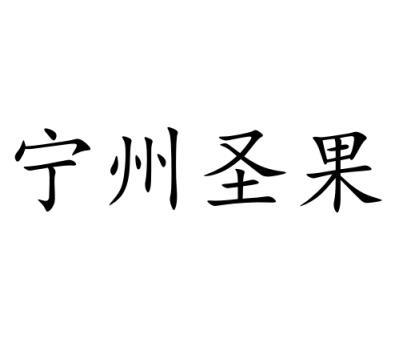 宁州圣果 37329556 第31类-饲料种籽 2019-04-04 详情