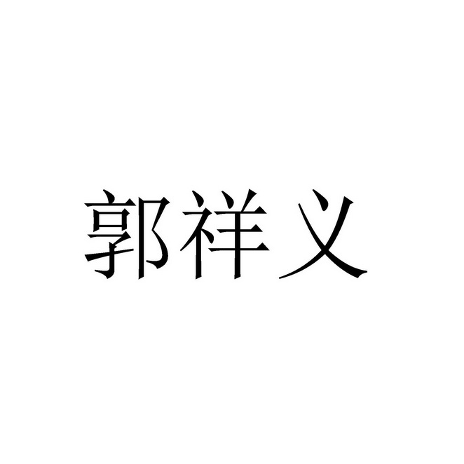 备案 品牌信息 商标信息 专利信息 软件著作权信息 商标名称:郭祥义